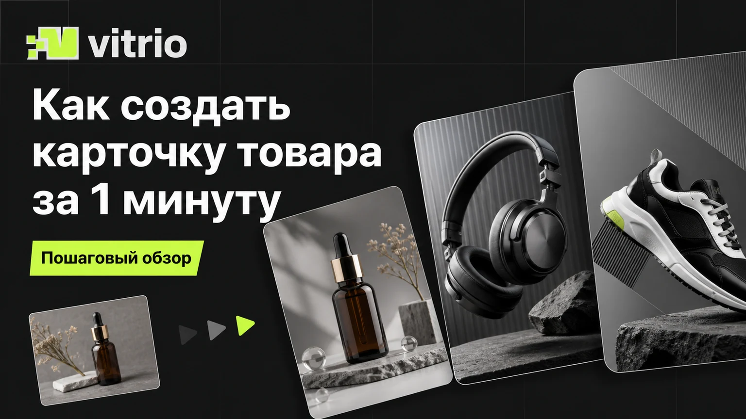 Как создать карточку товара за 1 минуту — пошаговый обзор Vitrio